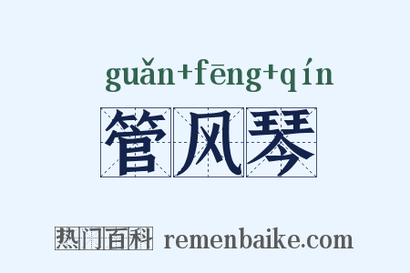 管风琴是什么意思的图片